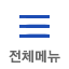 전체메뉴 보기